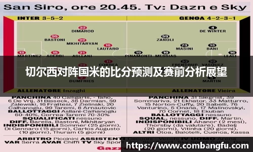 切尔西对阵国米的比分预测及赛前分析展望
