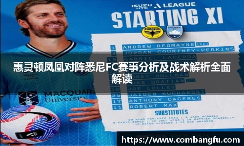 惠灵顿凤凰对阵悉尼FC赛事分析及战术解析全面解读