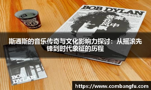 斯通斯的音乐传奇与文化影响力探讨：从摇滚先锋到时代象征的历程