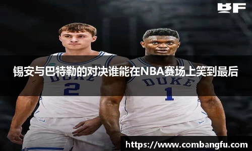 锡安与巴特勒的对决谁能在NBA赛场上笑到最后
