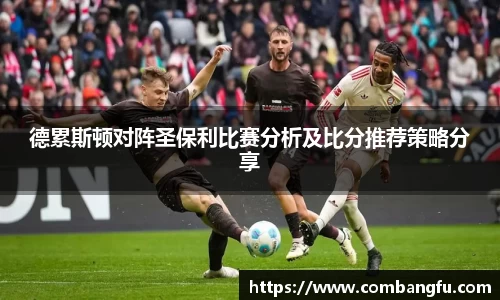 德累斯顿对阵圣保利比赛分析及比分推荐策略分享