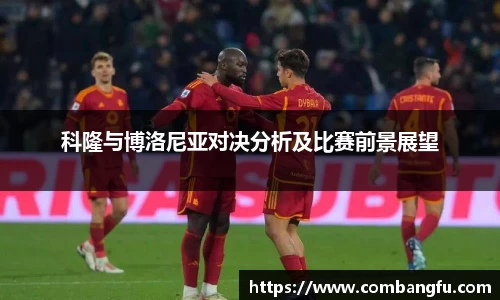 科隆与博洛尼亚对决分析及比赛前景展望