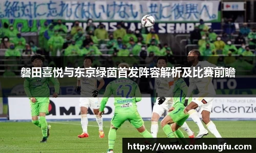 磐田喜悦与东京绿茵首发阵容解析及比赛前瞻