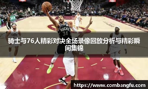 骑士与76人精彩对决全场录像回放分析与精彩瞬间集锦