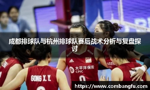 成都排球队与杭州排球队赛后战术分析与复盘探讨