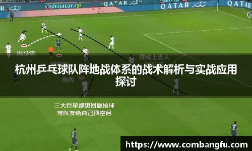 杭州乒乓球队阵地战体系的战术解析与实战应用探讨