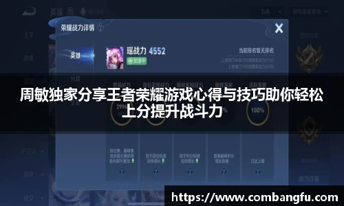 周敏独家分享王者荣耀游戏心得与技巧助你轻松上分提升战斗力