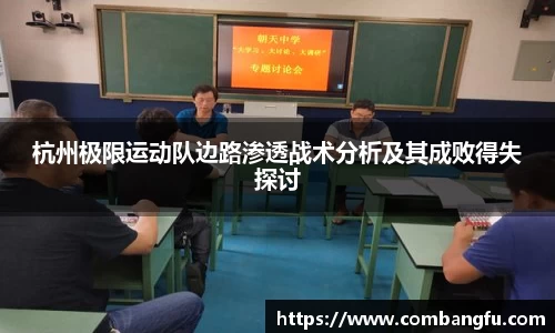 杭州极限运动队边路渗透战术分析及其成败得失探讨