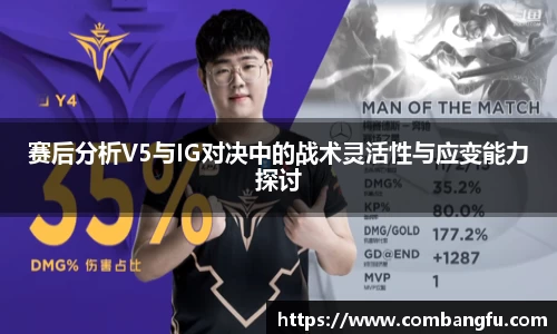 赛后分析V5与IG对决中的战术灵活性与应变能力探讨