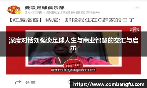 深度对话刘强谈足球人生与商业智慧的交汇与启示