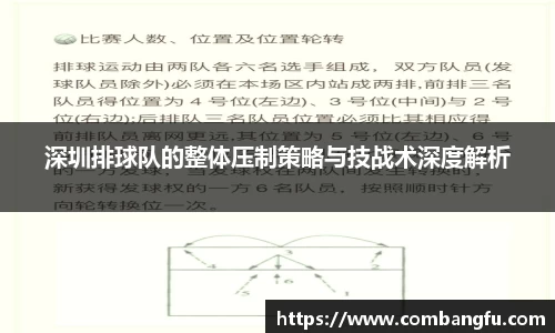 深圳排球队的整体压制策略与技战术深度解析