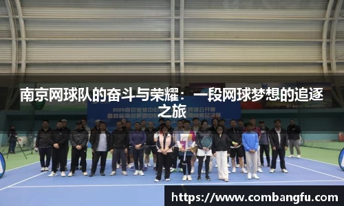 南京网球队的奋斗与荣耀：一段网球梦想的追逐之旅