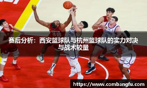 赛后分析：西安篮球队与杭州篮球队的实力对决与战术较量