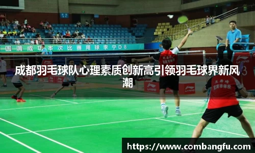 成都羽毛球队心理素质创新高引领羽毛球界新风潮