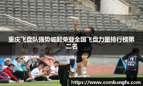 重庆飞盘队强势崛起荣登全国飞盘力量排行榜第二名