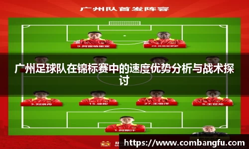 广州足球队在锦标赛中的速度优势分析与战术探讨