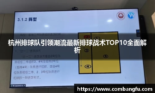 杭州排球队引领潮流最新排球战术TOP10全面解析