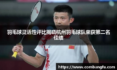 羽毛球灵活性评比揭晓杭州羽毛球队荣获第二名佳绩