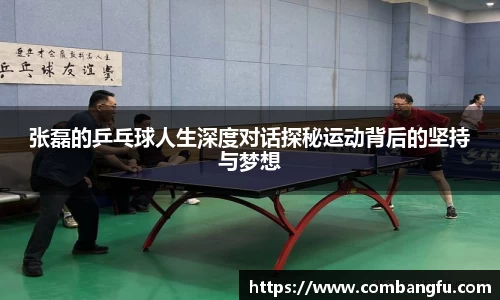 张磊的乒乓球人生深度对话探秘运动背后的坚持与梦想