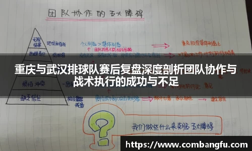 重庆与武汉排球队赛后复盘深度剖析团队协作与战术执行的成功与不足